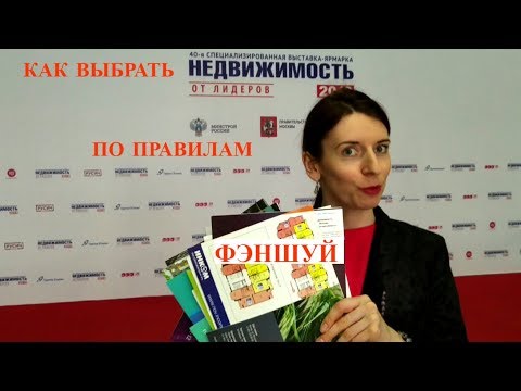 Видео: Как выбрать квартиру по правилам фэншуй
