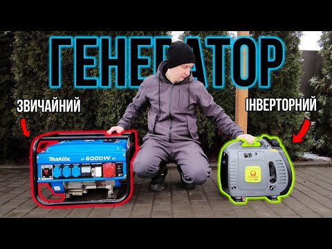 Видео: Який генератор обрати для дому - мій досвід і поради ⚡️