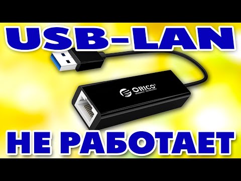 Видео: Не работает USB на RJ 45 сетевой адаптер локальной сети.Переходник USB LAN