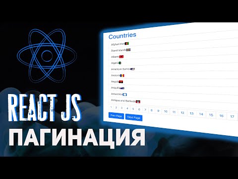 Видео: Как сделать пагинацию на React.js ?  [React Pagination]