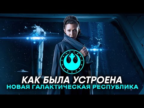Видео: Новая Галактическая Республика | Как была устроена Новая Галактическая Республика