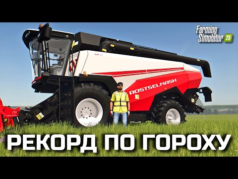Видео: Farming simulator 25 ФИГАЧИМ НОВЫЙ РЕКОРД ПО СБОРУ ГОРОХА [ 23 ]