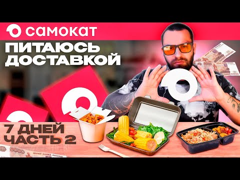 Видео: ГОТОВАЯ ЕДА из САМОКАТА! Часть 2🔥 ЦЕНЫ, СКОРОСТЬ и ЧЕСТНЫЙ ОТЗЫВ от Тури!