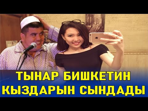 Видео: ТЫНАР БИШКЕКТИ КЫДЫРЫП АЛБАСТЫ КЫЗДАРЫНА ТАҢ КАЛДЫ
