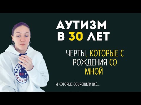 Видео: Аутизм в 30 лет. Черты, которые оказались нейроотличием