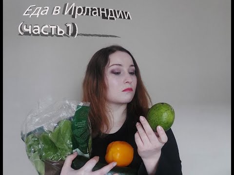 Видео: Еда в Ирландии. Овощи, фрукты, мясо, рыба.