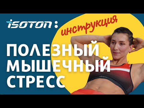 Видео: ИЗОТОН. Для чего нужен полезный мышечный стресс