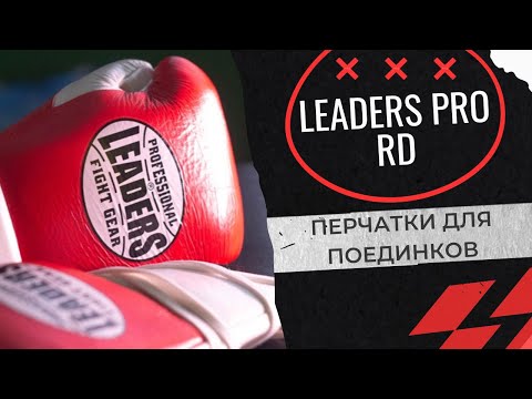 Видео: Боксерские перчатки Leaders, боевая модель