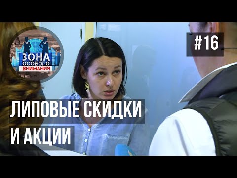 Видео: Зона особого внимания. Скидки и акции. #16