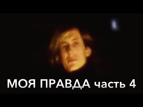 Видео: МОЯ ПРАВДА 4 из 4 частей