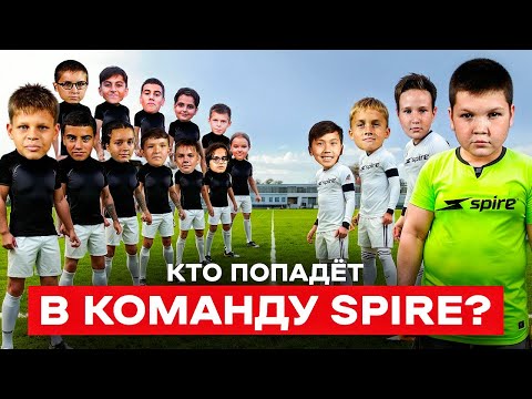 Видео: ОНИ РАЗВАЛЯТ ФК ХАРАКТЕР || ФИНАЛ ОТБОРА В ФК SPIRE