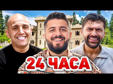 Видео: 24 ЧАСА В КЪЩАТА НА ИНФЛУЕНСЪРИТЕ...