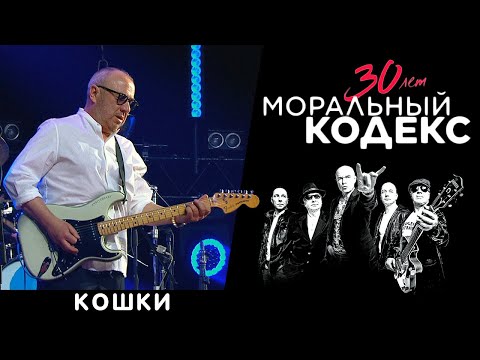 Видео: Моральный Кодекс / Кошки / Юбилейный концерт 30 лет