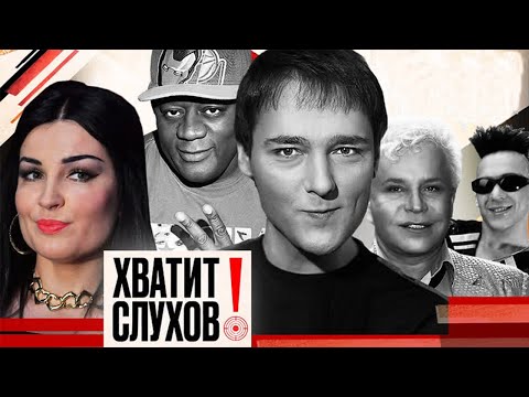 Видео: Хватит слухов! Потери 2022 года | Шатунов, Кузнецов, Моисеев, Пьер Нарцисс, Том Хаос, Вавилов