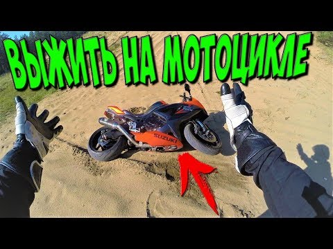 Видео: Как ВЫЖИТЬ На Мотоцикле Топ 10 Разложился в Песке