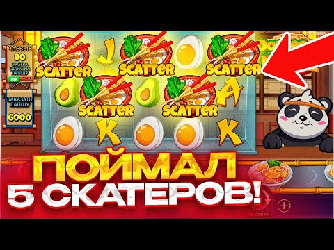 Видео: ПОЙМАЛ 5 СКАТЕРОВ В НОВОМ СЛОТЕ! / OODLES OF NOODLES / ПРОВЕРКА!