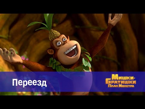 Видео: Мишки-братишки. План монстра - Серия 29.Переезд - Премьера мультфильма