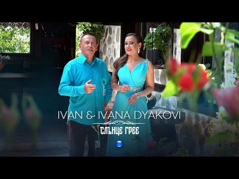 Видео: IVAN & IVANA DYAKOVI - SLANTSE GREE / Иван и Ивана Дякови - Слънце грее | Official Video 2022