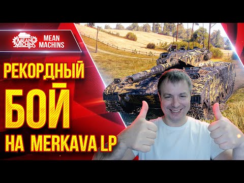 Видео: Merkava LP — МОЙ РЕКОРДНЫЙ БОЙ ● НЕ ДАЛ ПРИБЛИЗИТСЯ К КОМАНДЕ ● ЛучшееДляВас