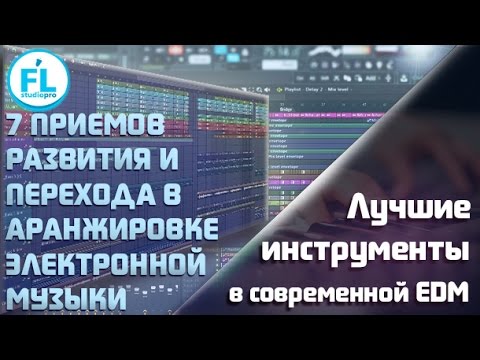 Видео: 7 сильных методов перехода для написания интересной аранжировки в EDM