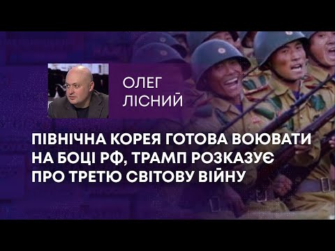 Видео: ТВ7+. ПІВНІЧНА КОРЕЯ ГОТОВА ВОЮВАТИ НА БОЦІ РФ, ТРАМП РОЗКАЗУЄ ПРО ТРЕТЮ СВІТОВУ ВІЙНУ