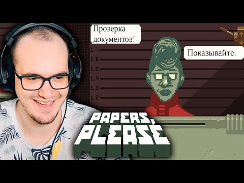Видео: Нарушаем ЗАКОН ► Papers, Please ( Пейперс Плиз ) ПРОХОЖДЕНИЕ #2