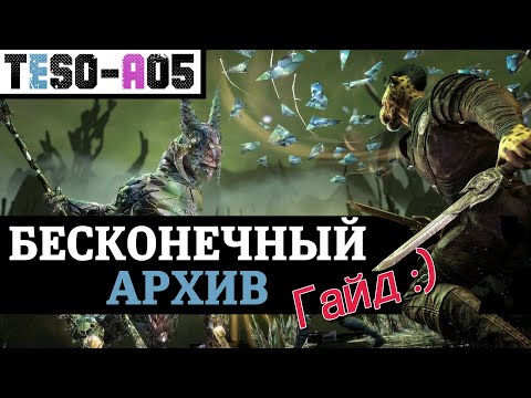 Видео: Бесконечный архив (Гайд) Строение, механики, лут. Endless archive guide. TESO(2023)