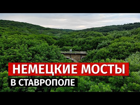 Видео: Немецкие мосты в Ставрополе.