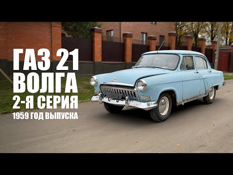 Видео: Газ 21, 2 серия, 1959 г.в. Перед реставрацией.