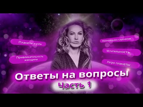 Видео: ПРИВЛЕКАТЕЛЬНОСТЬ ЖЕНЩИНЫ | ПЛАНЕТЫ И УЗЛЫ | РЕТРО ПЛАНЕТЫ | МСТИТЕЛЬНОСТЬ | МАМИНЬКИН СЫНОК