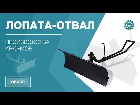 Видео: Обзор лопаты-отвала для мотоблока и мототрактора предприятия Крючков