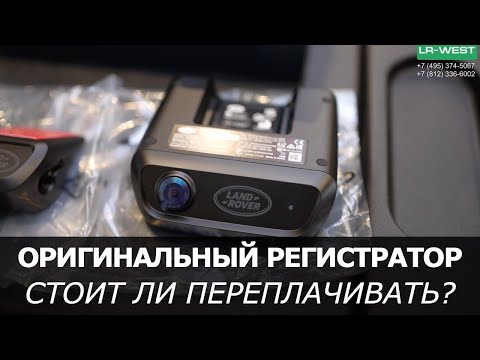 Видео: Оригинальный видеорегистратор Land Rover VPLKV0134 — обзор и установка (Jaguar Dash Cam T4C1010)