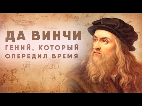 Видео: 🧬 ЛЕОНАРДО ДА ВИНЧИ: первый киборг в истории?