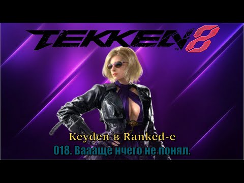 Видео: Tekken 8 Keyden в Ranked е Nina Эпизод 18 Вааааще ничего не понял