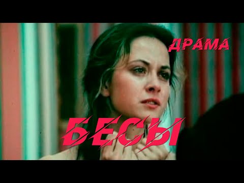 Видео: Бесы (1992) Фильм с Андрей Руденский, Петр Юрченков ст. Драма