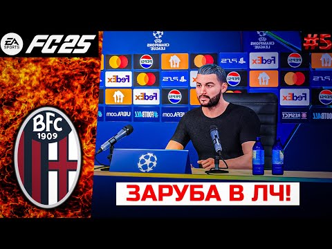 Видео: КАРЬЕРА ЗА БОЛОНЬЮ В EA FC 25 ПЕРВАЯ ПОБЕДА В ЛЧ! #5