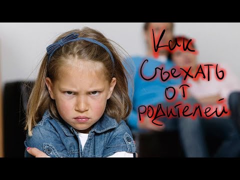 Видео: НеГайд№7 Как съехать от родителей и начать жить отдельно