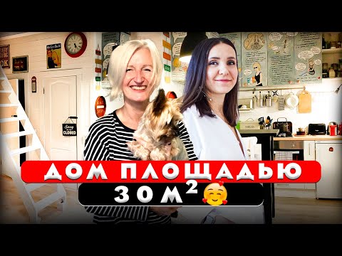 Видео: 🔥 Дом 30м2 как Однушка. Дизайн интерьера. Рум тур 429.