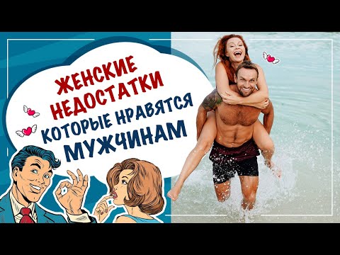 Видео: 7 женских недостатков, которые нравятся мужчинам