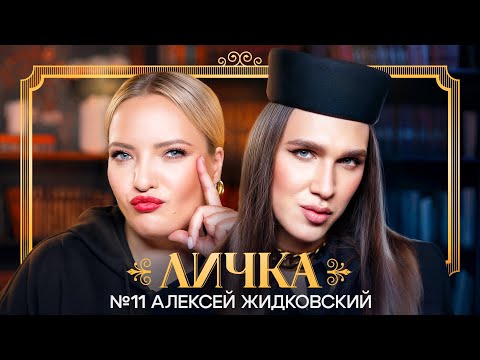 Видео: ЛИЧКА | Ирина Мягкова, Алексей Жидковский | №11 @irinamyagkova