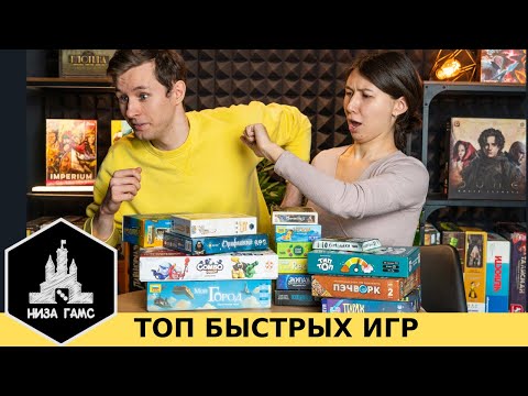 Видео: ТОП-10 БЫСТРЫХ настольных игр для тех, у кого нет времени!