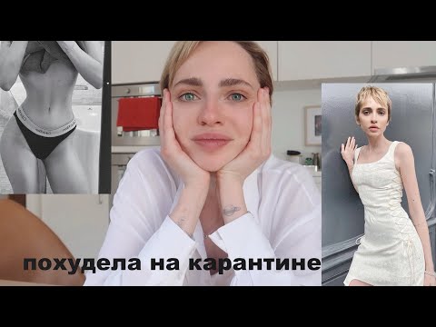 Видео: ПОХУДЕЛА ЗА НЕДЕЛЮ НА КАРАНТИНЕ НА 5 КГ | мои секрет | что я ем