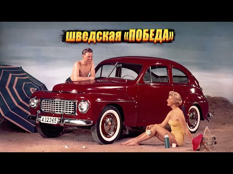 Видео: Volvo PV444 (PV544): как зарождалось настоящее шведское качество