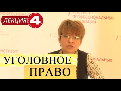 Видео: Уголовное право. Лекция 4. Уголовный закон.