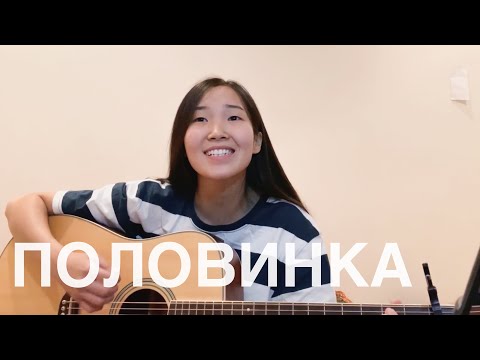 Видео: ТАНЦЫ МИНУС - Половинка (Cover by Bain Ligor)