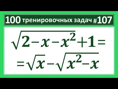 Видео: 100 тренировочных задач #107 sqrt(2-x-x^2)+1=sqrt(x)-sqrt(x^2-x)