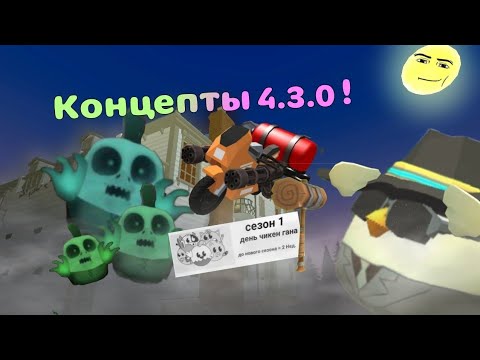 Видео: концепты к обновлению 4.3.0!