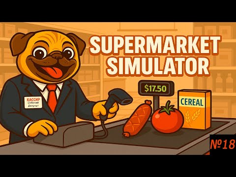 Видео: ФРУКТЫ, ОВОЩИ И ОДНА И ТАЖЕ БЕДА!!! (SUPERMARKET SIMULATOR) #18