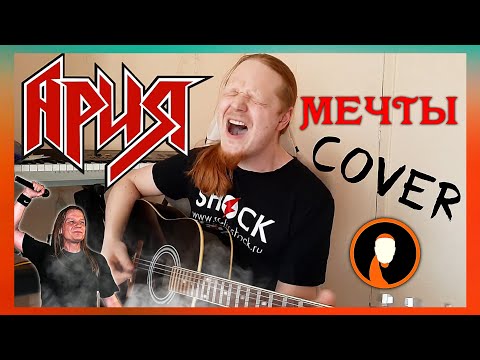 Видео: АРИЯ - Мечты (cover) | под гитару | КИРИЛЯК