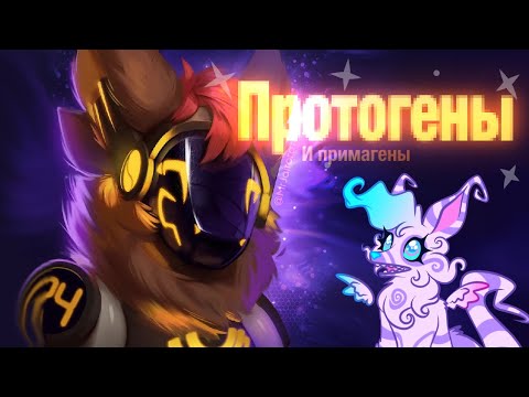 Видео: Протогены и примагены как венец творения